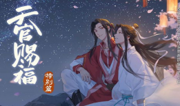 天官赐福漫画,仙凡情缘，风云际会